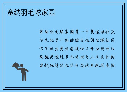 塞纳羽毛球家园