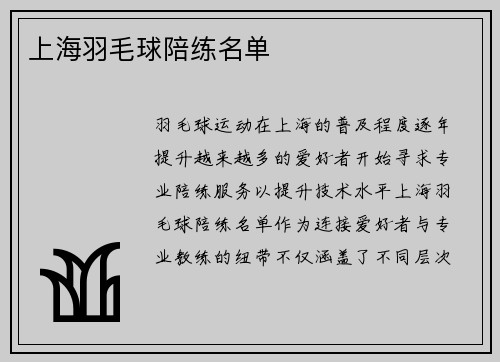 上海羽毛球陪练名单