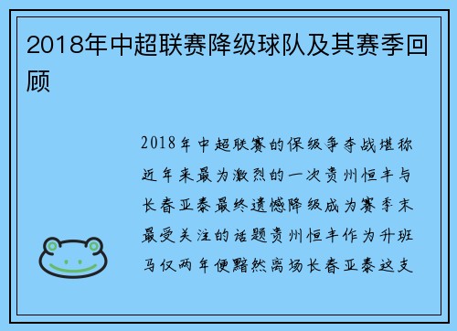 2018年中超联赛降级球队及其赛季回顾