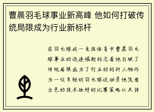 曹晨羽毛球事业新高峰 他如何打破传统局限成为行业新标杆