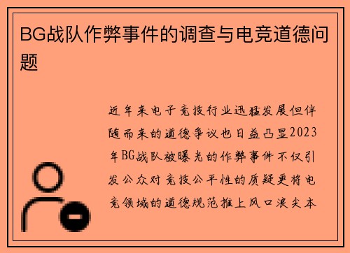 BG战队作弊事件的调查与电竞道德问题