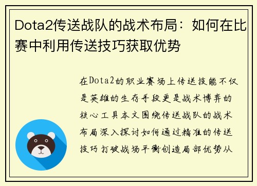Dota2传送战队的战术布局：如何在比赛中利用传送技巧获取优势