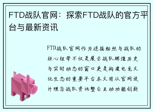 FTD战队官网：探索FTD战队的官方平台与最新资讯