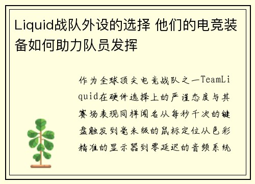 Liquid战队外设的选择 他们的电竞装备如何助力队员发挥
