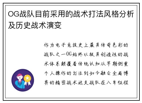 OG战队目前采用的战术打法风格分析及历史战术演变