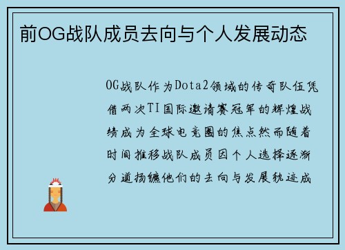 前OG战队成员去向与个人发展动态