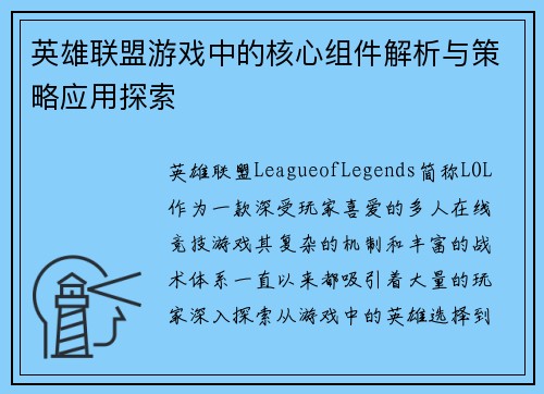 英雄联盟游戏中的核心组件解析与策略应用探索