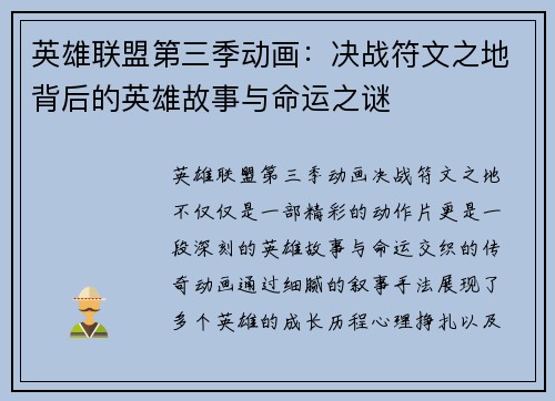 英雄联盟第三季动画：决战符文之地背后的英雄故事与命运之谜