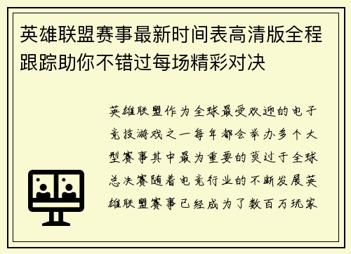 英雄联盟赛事最新时间表高清版全程跟踪助你不错过每场精彩对决