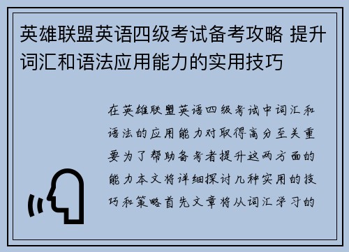 英雄联盟英语四级考试备考攻略 提升词汇和语法应用能力的实用技巧