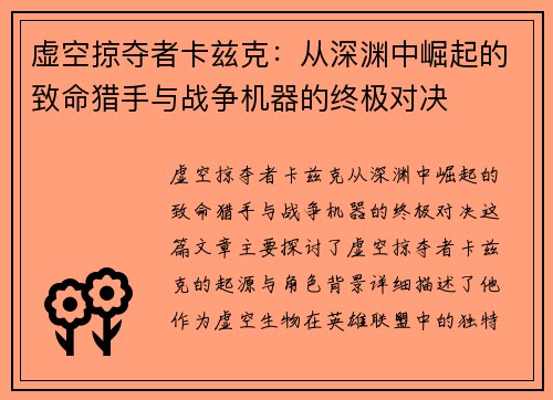 虚空掠夺者卡兹克：从深渊中崛起的致命猎手与战争机器的终极对决