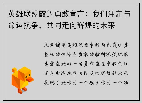 英雄联盟霞的勇敢宣言：我们注定与命运抗争，共同走向辉煌的未来
