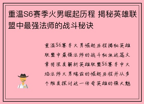 重温S6赛季火男崛起历程 揭秘英雄联盟中最强法师的战斗秘诀
