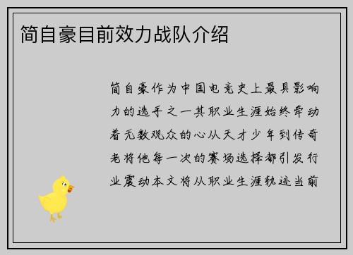 简自豪目前效力战队介绍