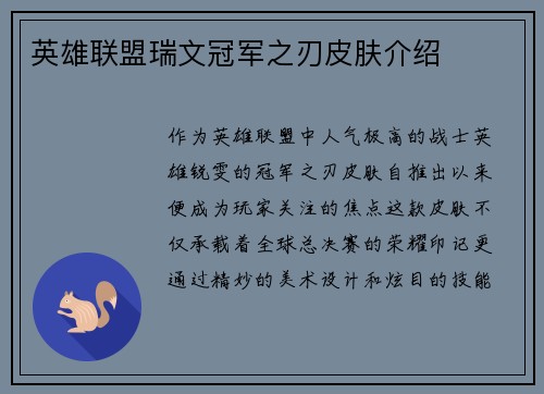 英雄联盟瑞文冠军之刃皮肤介绍