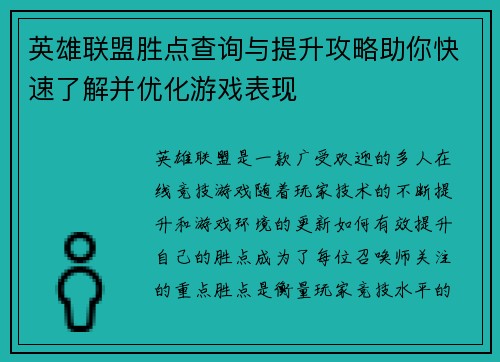 英雄联盟胜点查询与提升攻略助你快速了解并优化游戏表现