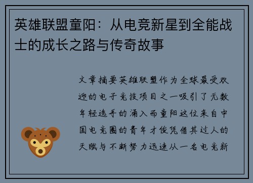 英雄联盟童阳：从电竞新星到全能战士的成长之路与传奇故事