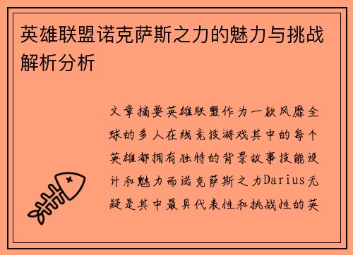 英雄联盟诺克萨斯之力的魅力与挑战解析分析