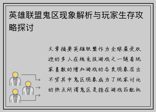 英雄联盟鬼区现象解析与玩家生存攻略探讨