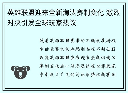 英雄联盟迎来全新淘汰赛制变化 激烈对决引发全球玩家热议