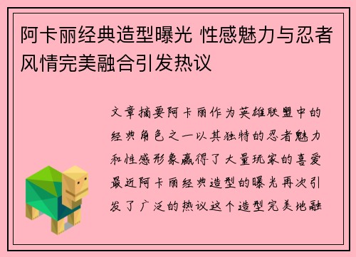 阿卡丽经典造型曝光 性感魅力与忍者风情完美融合引发热议