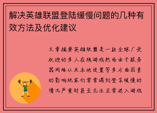解决英雄联盟登陆缓慢问题的几种有效方法及优化建议