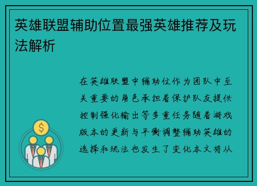 英雄联盟辅助位置最强英雄推荐及玩法解析