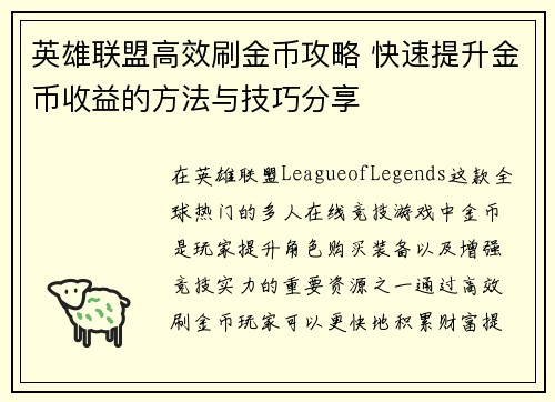 英雄联盟高效刷金币攻略 快速提升金币收益的方法与技巧分享