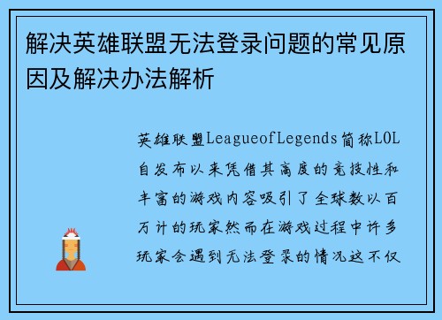 解决英雄联盟无法登录问题的常见原因及解决办法解析