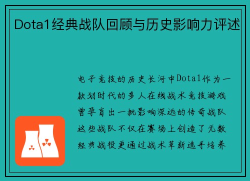 Dota1经典战队回顾与历史影响力评述