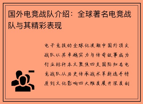 国外电竞战队介绍：全球著名电竞战队与其精彩表现