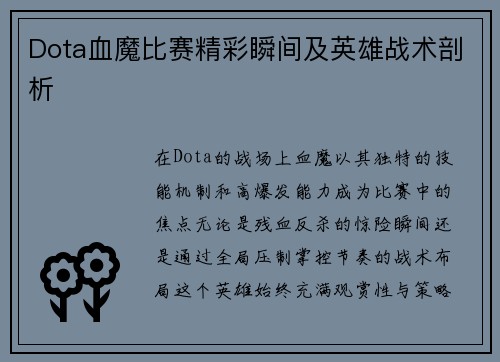 Dota血魔比赛精彩瞬间及英雄战术剖析