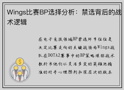 Wings比赛BP选择分析：禁选背后的战术逻辑