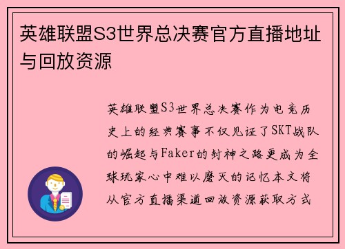 英雄联盟S3世界总决赛官方直播地址与回放资源