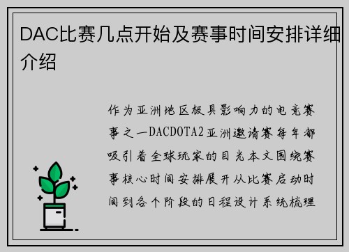 DAC比赛几点开始及赛事时间安排详细介绍