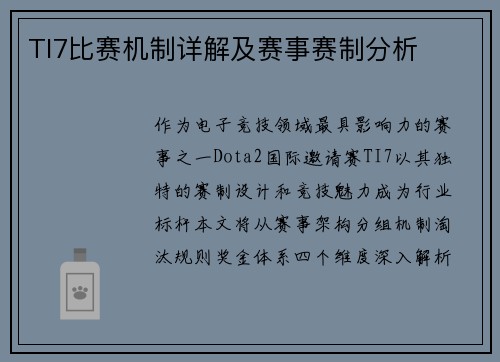 TI7比赛机制详解及赛事赛制分析