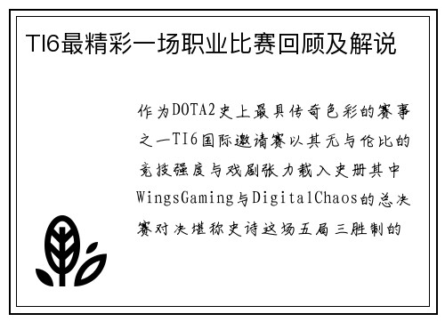 TI6最精彩一场职业比赛回顾及解说