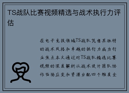 TS战队比赛视频精选与战术执行力评估