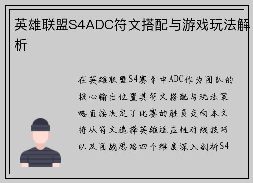 英雄联盟S4ADC符文搭配与游戏玩法解析