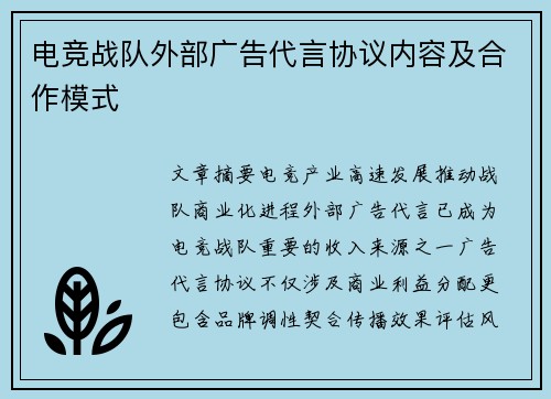 电竞战队外部广告代言协议内容及合作模式