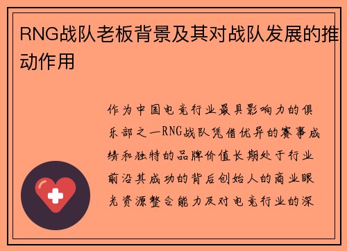RNG战队老板背景及其对战队发展的推动作用