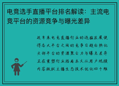 电竞选手直播平台排名解读：主流电竞平台的资源竞争与曝光差异