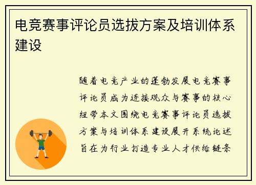 电竞赛事评论员选拔方案及培训体系建设