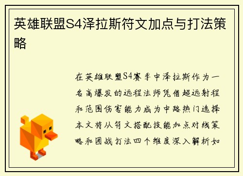 英雄联盟S4泽拉斯符文加点与打法策略