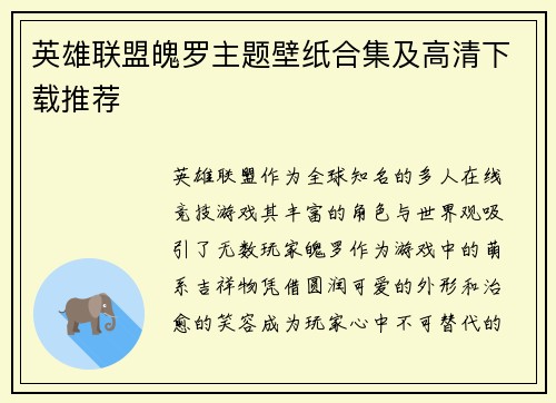 英雄联盟魄罗主题壁纸合集及高清下载推荐