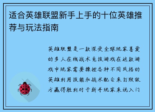 适合英雄联盟新手上手的十位英雄推荐与玩法指南