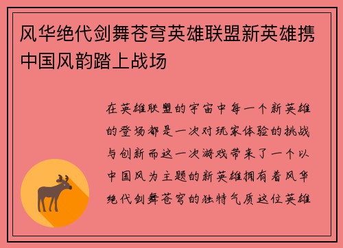 风华绝代剑舞苍穹英雄联盟新英雄携中国风韵踏上战场