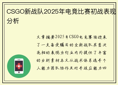 CSGO新战队2025年电竞比赛初战表现分析