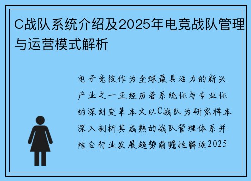 C战队系统介绍及2025年电竞战队管理与运营模式解析