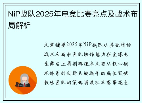 NiP战队2025年电竞比赛亮点及战术布局解析